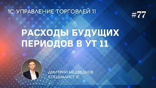 Урок 77. Реклассификация расходов расходы будущих периодов в УТ 11