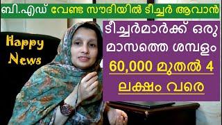 Teachers Salary in Saudi Arabia - 2023 സൗദിയിൽ മലയാളി ടീച്ചർമാർക്ക് ഒരു മാസം കിട്ടുന്ന ശമ്പളം.