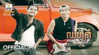 ឈប់ទ្រាំ  សាពូន មីដាដា  MV HD1080