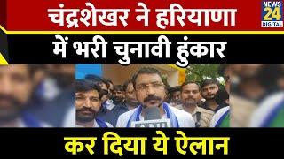 Haryana Election 2024 के लिए Chandrashekhar Azad Ravan ने भरी चुनावी हूंकार कर दिया बड़ा ऐलान