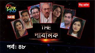 দা পাবলিকThe Public ep 48  Abul Hayat Rawnak Badhon Jovan Nadia Mim Shamol  Deepto Natok