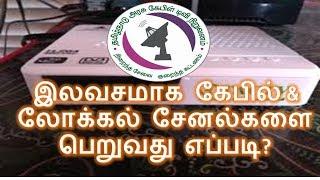 TACTV Setup Box ஒரே நேரத்தில் இலவசமாக கேபில் சேனல்களையும் Setup Box  சேனல்களையும் பெறுவது எப்படி?