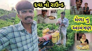 મેળા નુ આમંત્રણ  Village life