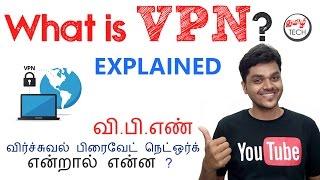 தமிழ்  What is VPN வி.பி.எண் ? Explained - Tamil Tech