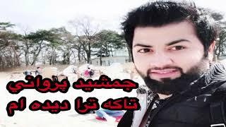 Jamshid Parwani take Tra dedayom 2021 جمشيد پرواني تاكه تره ديده ام