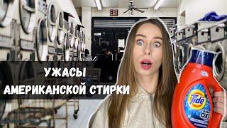 Стирка в США  Как стирают в Америке  Цена  Обзор Laundry