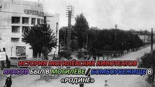 ИСТОРИЯ МОГИЛЁВСКИХ КИНОТЕАТРОВ  ВЛАСОВ БЫЛ В МОГИЛЁВЕ. БОМБОУБЕЖИЩЕ В РОДИНЕ