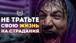 НЕ ТРАТЬТЕ СВОЮ ЖИЗНЬ НА СТРАДАНИЯ - Мотивационная речь