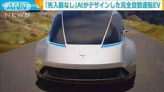 AIがデザイン！「先入観なし」流線型ボディの完全自動運転EV2023年3月29日