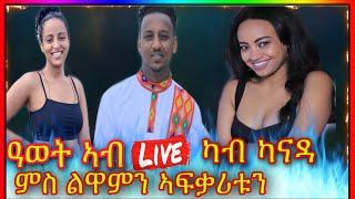 ስነጥበባውያን Awet ምስ ድያና መልሲ ብዛዕባ ፍቕሮም ኣብ live Instagram