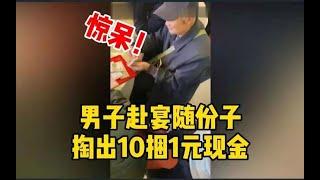 男子赴宴随份子掏出10捆1元现金： 百元让老婆收走了，1元的零花钱留点给兄弟_哔哩哔哩 ゜-゜つロ 干杯-bilibili