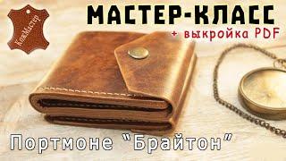 Брутальное портмоне из кожи Брайтон. Подробный мастер-класс + выкройка PDF