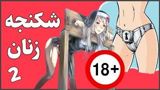 فجیع ترین و دردناک ترین شکنجه های زنان قرون وسطی  ‼️- پارت دوم - کمربند نجابت تا گهواره یهودا