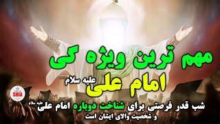 شب قدر+ شب که همه گناهان بخشیده میشود +مهمترین ویژه گی امام علی_اعمال شب های قدر_SHIA VOIVE