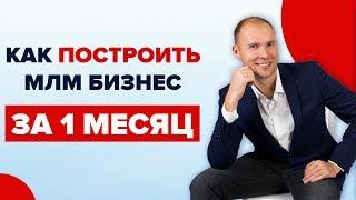 Как построить команду в сетевом маркетинге за 1 месяц. Рекрутирование в МЛМ через интернет