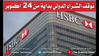 للأسف وقف التعامل الدولي علي بطاقات الخصم المباشر بنك HSBC 