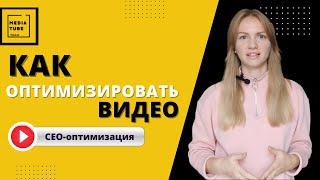 Как оптимизировать видео на YouTube канале 2022