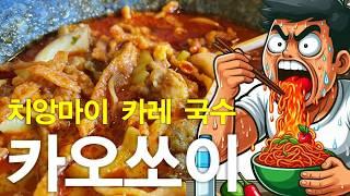 치앙마이 짬뽕? 카오쏘이 이야기 입맛 저격 카레 국수 맵칼 추천 맛집 TOP5