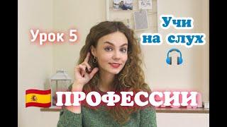 Испанский с нуля - урок 5 профессии НА СЛУХ испанская лексика