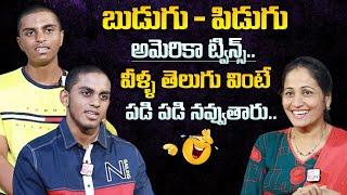 US Telugu Twins Budugu & Pidugu Funny Interviews  America Telugu Volgs #sumantvprograms