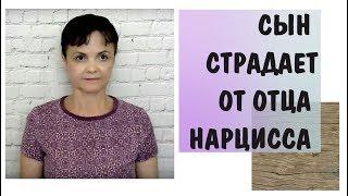 Часть 321* Сын страдает от отца нарцисса. Как матери поддержать ребенка?