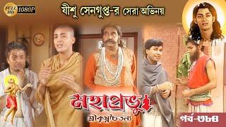 Mahaprabhu_Episode 384Best Doordarshan Mega Serial মহাপ্রভু _পর্ব-৩৮৪Echo Bengali Devotional Song