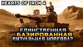 ВИЗУАЛЬНАЯ НОВЕЛЛА ДЛЯ ГИГАЧАДОВ - HEARTS OF IRON IV