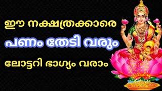 ഈ നക്ഷത്രക്കാരെ പണം തേടി വരും  𝗝𝘆𝗼𝘁𝗵𝗶𝘀𝗵𝗮𝗺 𝗠𝗮𝗹𝗮𝘆𝗮𝗹𝗮𝗺