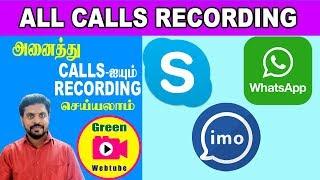 IMO CALL RECORDING l SKYPE CALL RECORDING l WHATSAPP CALL RECORDING  TAMIL  RAJMOHAN