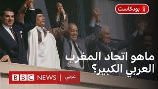 ماذا يعني انهاء الجزائر قطيعتها لأمانة ما يعرف باتحاد المغرب العربي الكبير؟