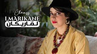 Shams Cover Lmarikane لماريكان - Houcine Slaoui  Music Video Cover  I  2022