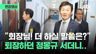 현장영상 회장님 더 하실 말씀은? 퇴장하던 정몽규 서더니..  JTBC News