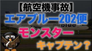 【航空機事故】エアブルー202便墜落事故について