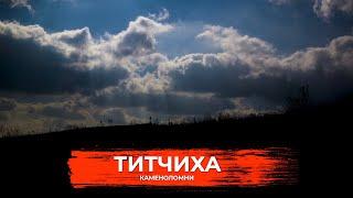 Титчиха