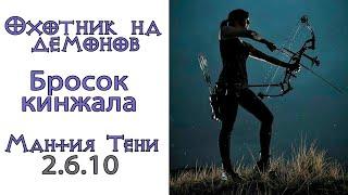 Diablo 3 Охотник на демонов Бросок кинжала в сете Мантия тени 2.6.10