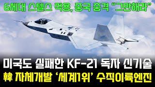KF-21 전투기 스텔스 편대 이륙 독자 신기술 은신비행 총집편