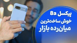 بررسی تخصصی گوگل پیکسل 8a  Google Pixel 8a Review