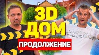 ПРОДОЛЖЕНИЕ 3D ДОМ В АНАПЕ Что стало за год эксплуатации?