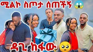 ሚልኮ ስጦታ ሰጠቺኝ ዳጊ አኮረፈ