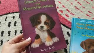 1 часть. сравнение книг Холли Вебб.