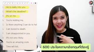 ภาค 2  600 ประโยคที่ฝรั่งใช้บ่อยในภาษาอังกฤษ มีลิ้งค์เพื่อรับ 600 ประโยคด้านล่าง