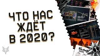 ЧТО НАС ЖДЁТ В ВАРФЕЙС 2020?НОВЫЙ ИНТЕРФЕЙСКЛАНОВАЯ СИСТЕМАDLCЭТИ ИЗМЕНЕНИЯ WARFACE ТОЧНО БУДУТ