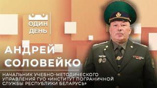 Один день в ГУО Институт пограничной службы Республики Беларусь  Долг  Честь  Родина