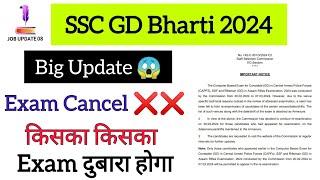 Ssc GD Exam Cancel  SSC GD 2024 Exam दुबारा होगा  SSC GD Re exam  SSC GD Exam 2024