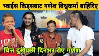 भ्वाईस किड्सबाट Ganesh Bishwakarma बाहिरिए चित्त दुखेपछी दिनभर रो ए। Voice Kids