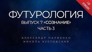 Анонс ФУТУРОЛОГИЯ. Выпуск 7 «Сознание». Часть 3. Александр Палиенко.