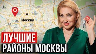 Идеальные РАЙОНЫ Москвы для жизни в 2024  Где в Москве купить квартиру?