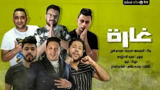 مهرجان غارة  حمو بيكا - السويسي - علي قدورة  - مودي أمين - توزيع فيجو الدخلاوي