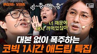 #코미디빅리그 1시간 이거 보고 안 웃으면 ㅇㅈ 개그맨들도 웃참 실패했던 코빅 레전드 애드립 모음  #편집자는