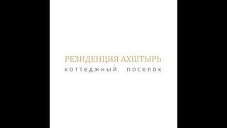 КП Резиденция «Ахштырь» в Сочи